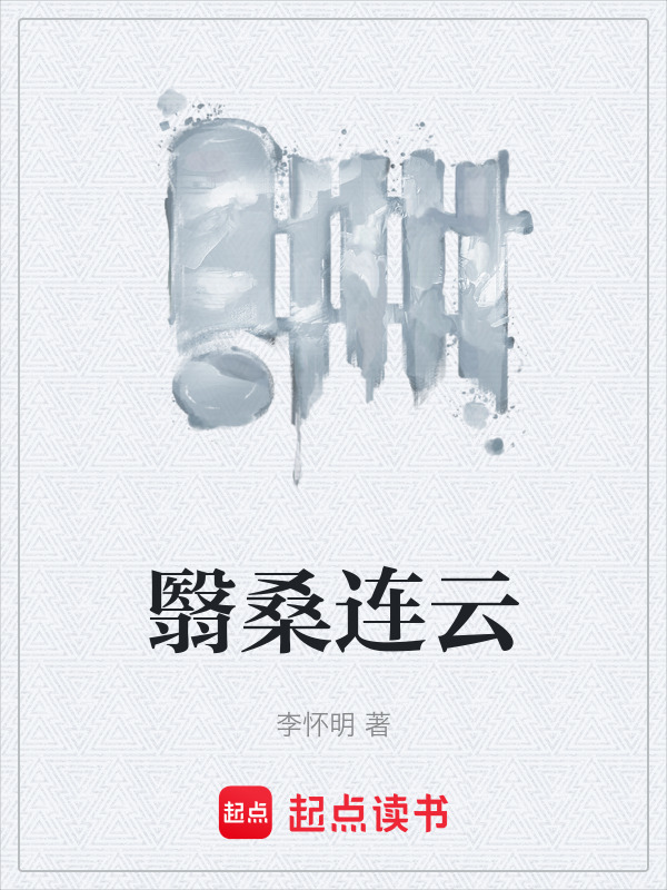 翳桑连云在线阅读