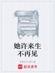 她许来生不再见在线阅读