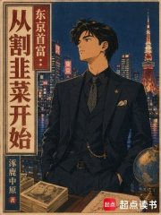 东京首富：从割韭菜开始在线阅读
