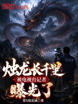 The Candle Dragon Spans a Thousand Miles—Exposed by a TV Reporter cover