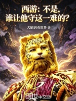 西游：不是，谁让他守这一难的？封面