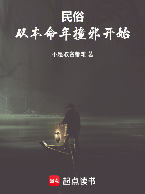 民俗，从本命年撞邪开始在线阅读