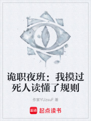诡职夜班：我摸过死人读懂了规则在线阅读