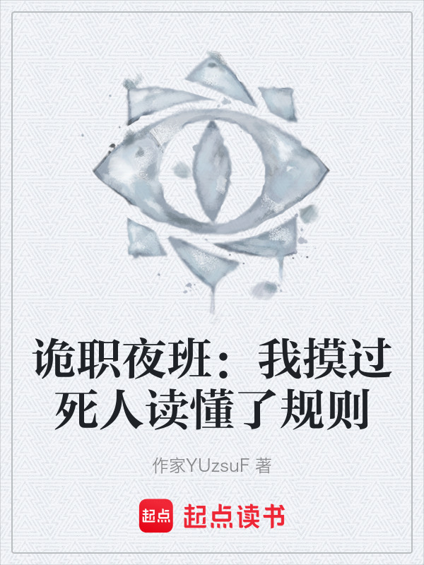 诡职夜班：我摸过死人读懂了规则在线阅读