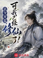 县令开荒，可我已经修仙了！在线阅读