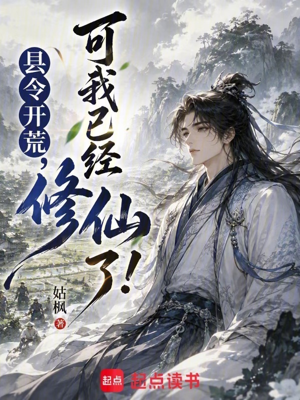 县令开荒，可我已经修仙了！在线阅读