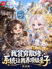 我贫穷散修，系统让我养顶级圣子在线阅读