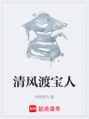 清风渡宝人