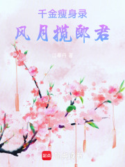 千金瘦身录：风月揽郎君在线阅读