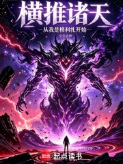 横推诸天从我是格利扎开始在线阅读