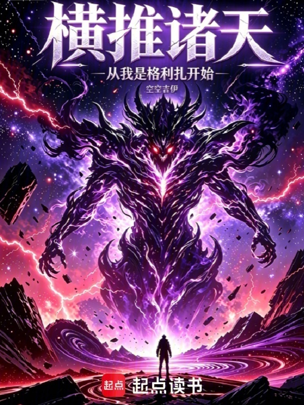 横推诸天从我是格利扎开始在线阅读