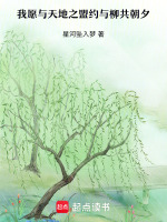 我愿与天地之盟约与柳共朝夕最新章节在线阅读