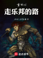 重回03：走乐邦的路在线阅读