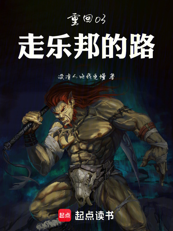 重回03：走乐邦的路在线阅读