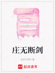 庄无断剑在线阅读