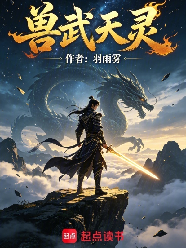 兽武天灵在线阅读
