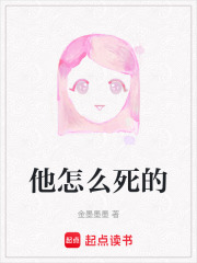 他怎么死的在线阅读