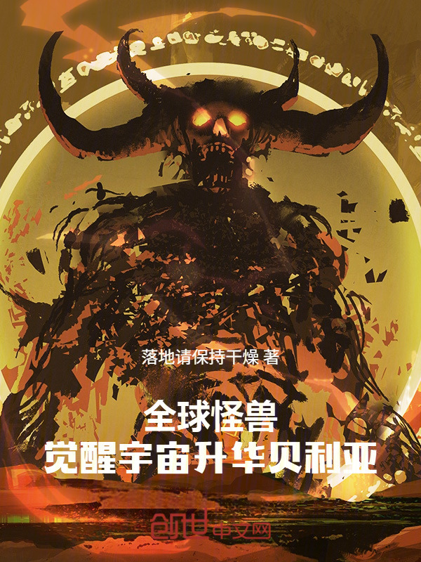 全球怪兽，觉醒宇宙升华贝利亚！在线阅读