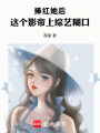 捧红她后，这个影帝上综艺糊口在线阅读