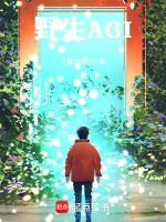 野生AGI最新章节在线阅读