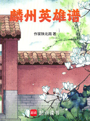 麟州英雄谱在线阅读