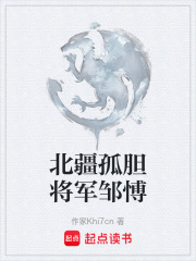 北疆孤胆将军邹愽在线阅读