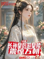 天幕：长孙皇后游皇陵，震惊万朝封面