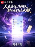 人在吞噬，有聊天群的我有点天赋在线阅读