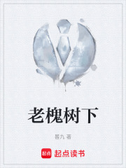 老槐树下在线阅读