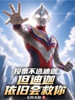 投票不选迪迦，但迪迦依旧会救你封面