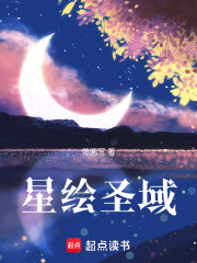 星绘圣域在线阅读