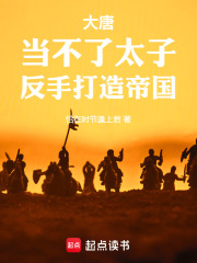 大唐：当不了太子，反手打造帝国