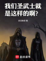 我们圣武士就是这样的啊？在线阅读