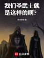 我们圣武士就是这样的啊？在线阅读