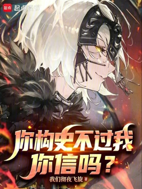 你阴谋论不过我你信吗？在线阅读