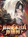 你阴谋论不过我你信吗？在线阅读