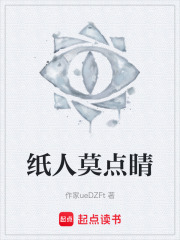 纸人莫点睛在线阅读