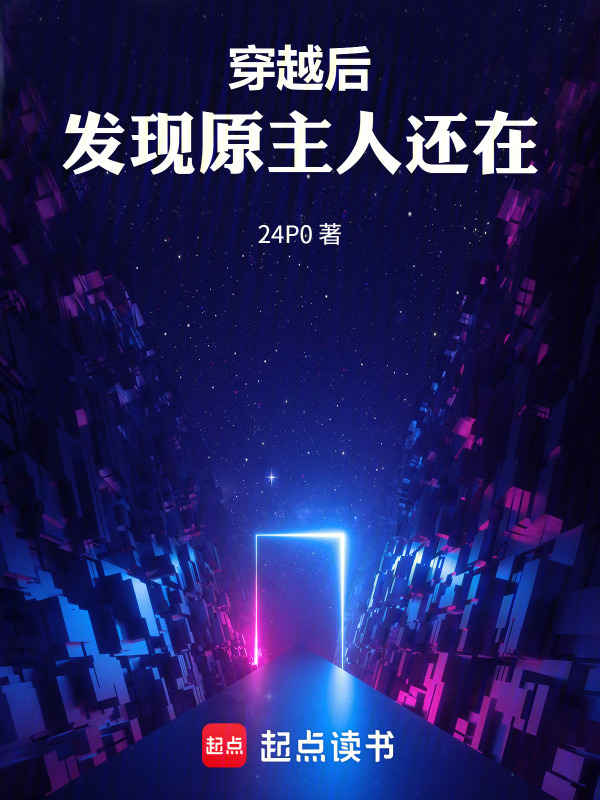穿越后，身体里怎么还有一个人？在线阅读