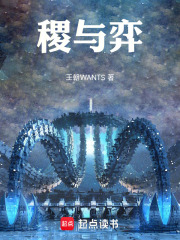稷与弈在线阅读