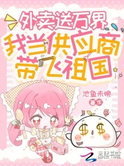 外卖送万界，我当供应商带飞祖国在线阅读