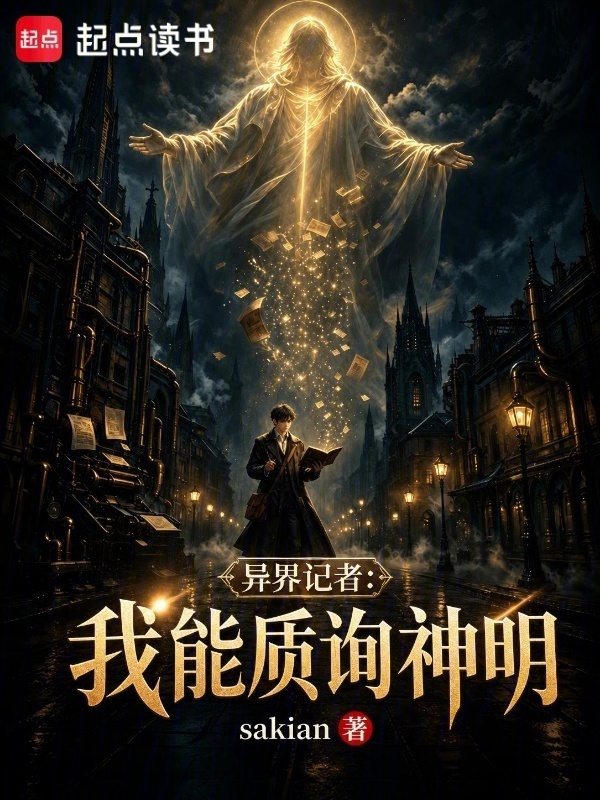 异界记者：我能质询神明在线阅读