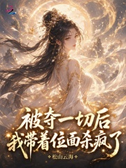 被夺一切后我带着位面杀疯了在线阅读