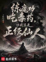 练魔功吃毒药，但我真是正经仙人封面