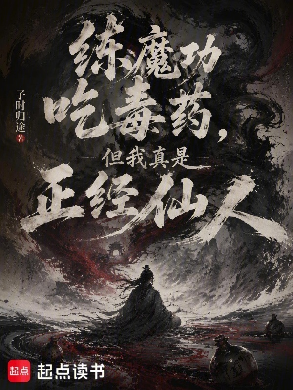 练魔功吃毒药，但我真是正经仙人在线阅读