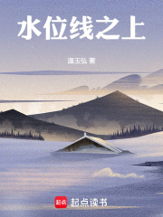 水位线之上在线阅读