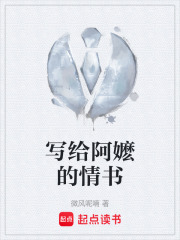 写给阿嬷的情书在线阅读