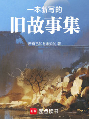 一本新写的旧故事集在线阅读