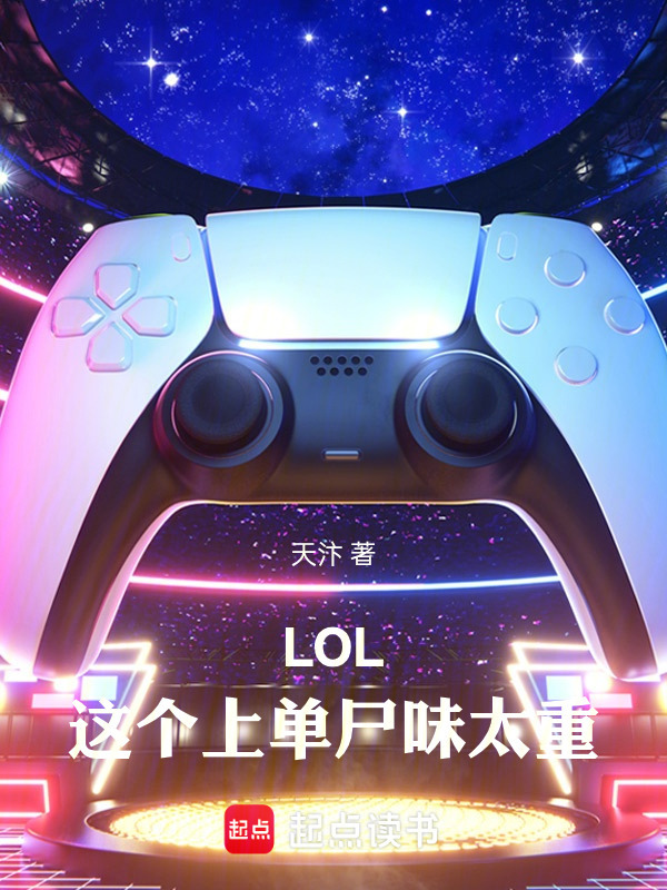 LOL：这个上单尸味太重在线阅读