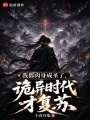 我都肉身成圣了，诡异时代才复苏在线阅读