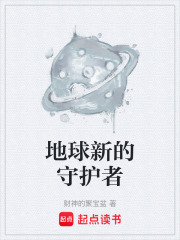 地球新的守护者在线阅读